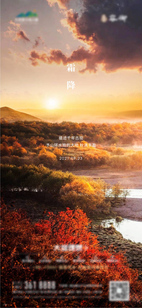 霜降红叶风景海报-源文件【享设计】