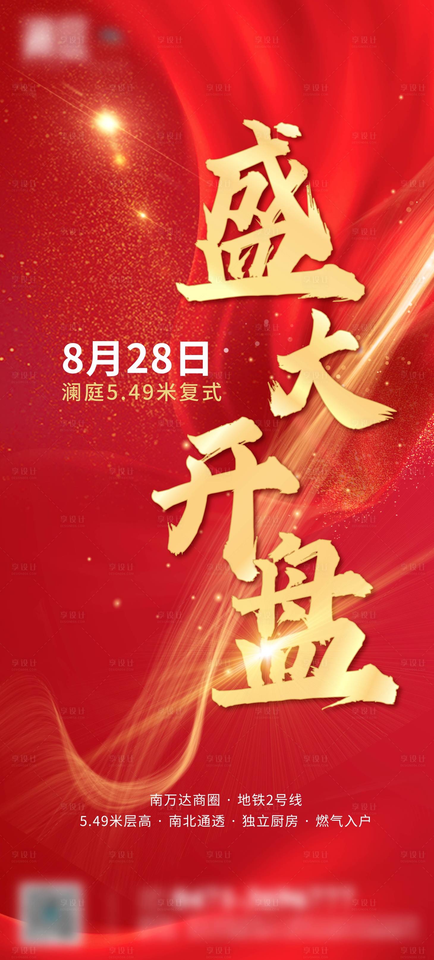 源文件下载【享设计】搜索编号：36040006292918481【地产开盘海报】