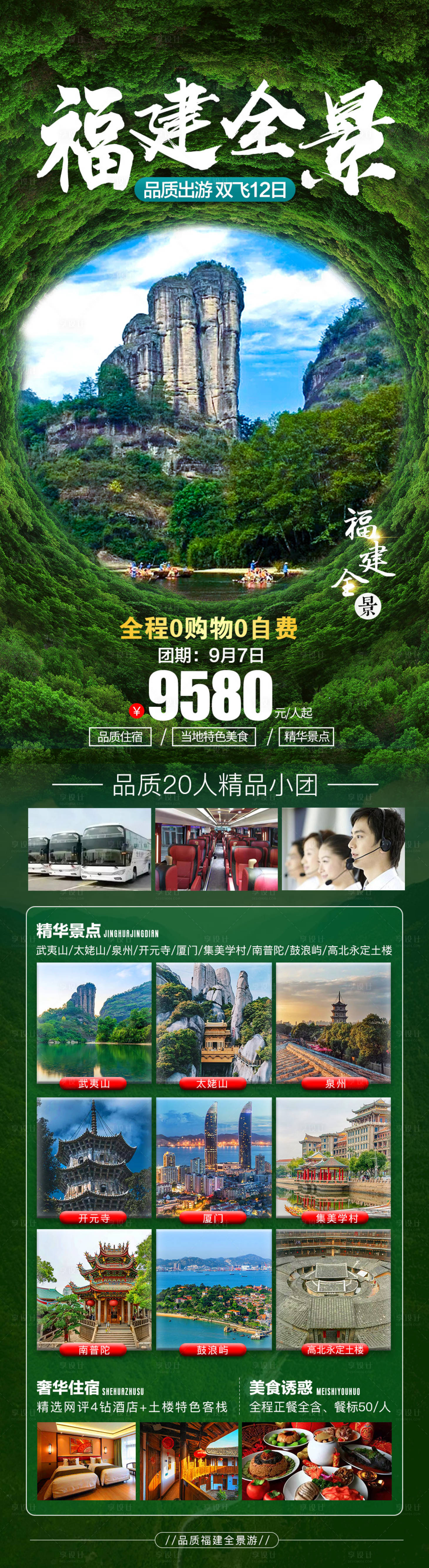 源文件下載【享設計】搜索編號：12890006528162345【福建全景旅游長圖海報】