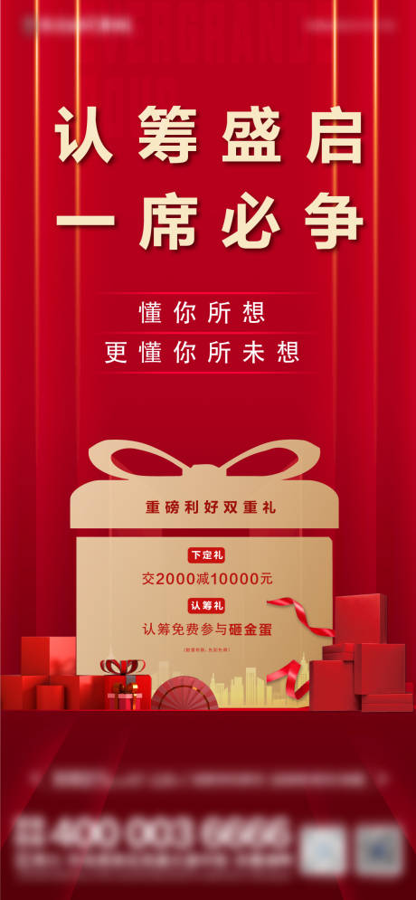 源文件下载【红色认筹礼品海报】编号：62750006539816817