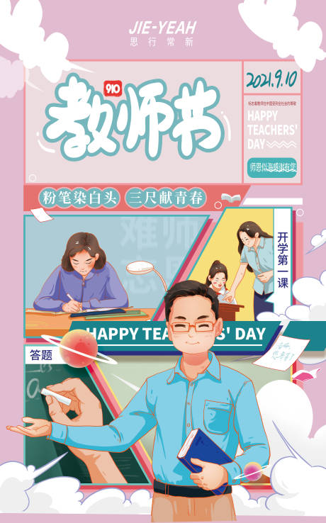 源文件下載【教師節(jié)創(chuàng)意潮流人物插畫節(jié)日海報(bào)】編號(hào)：13360006338477109