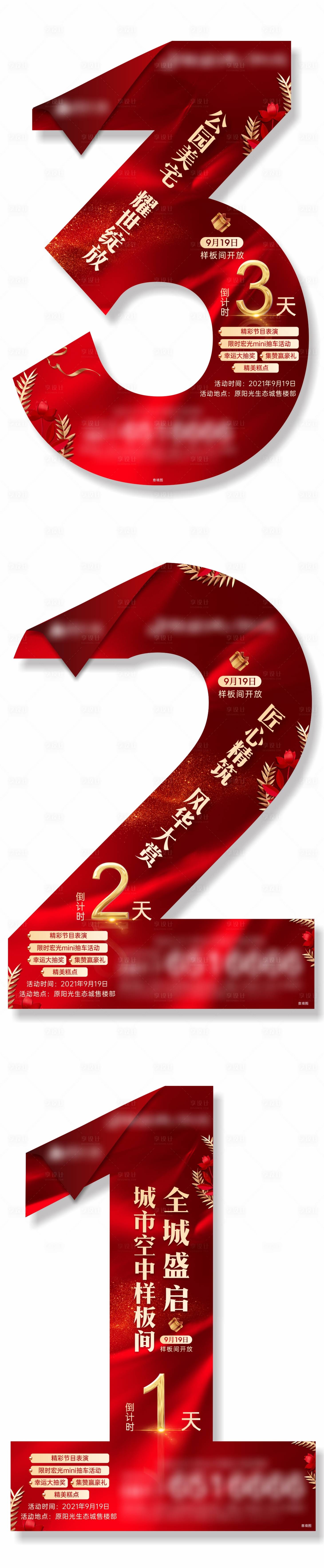 源文件下载【享设计】搜索编号：30630006687293471【地产样板间开放倒计时系列海报】