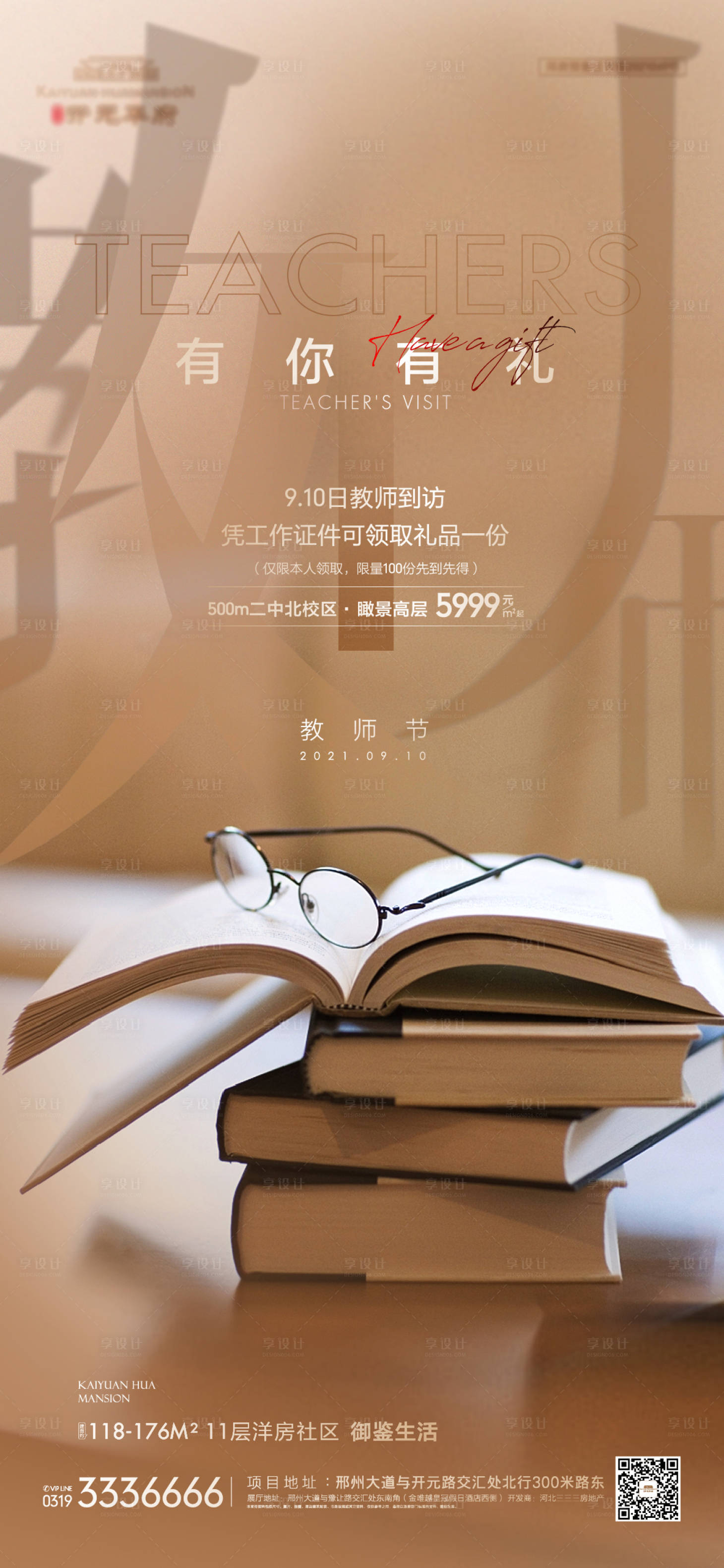 源文件下載【地產教師節單屏】編號：29720006605941257