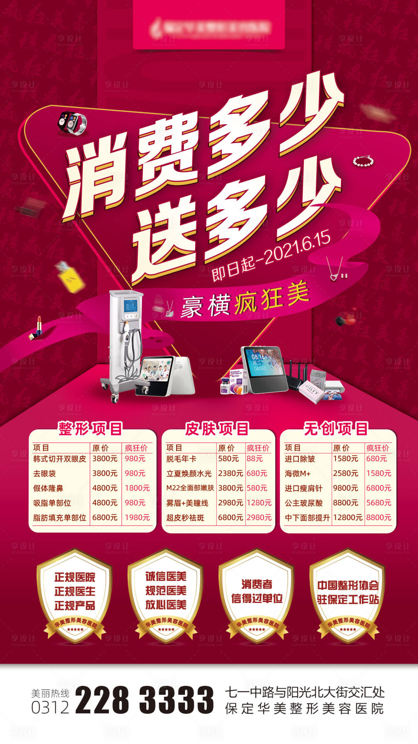 源文件下载【享设计】搜索编号：15880006303242678【医美整形消费活动海报】