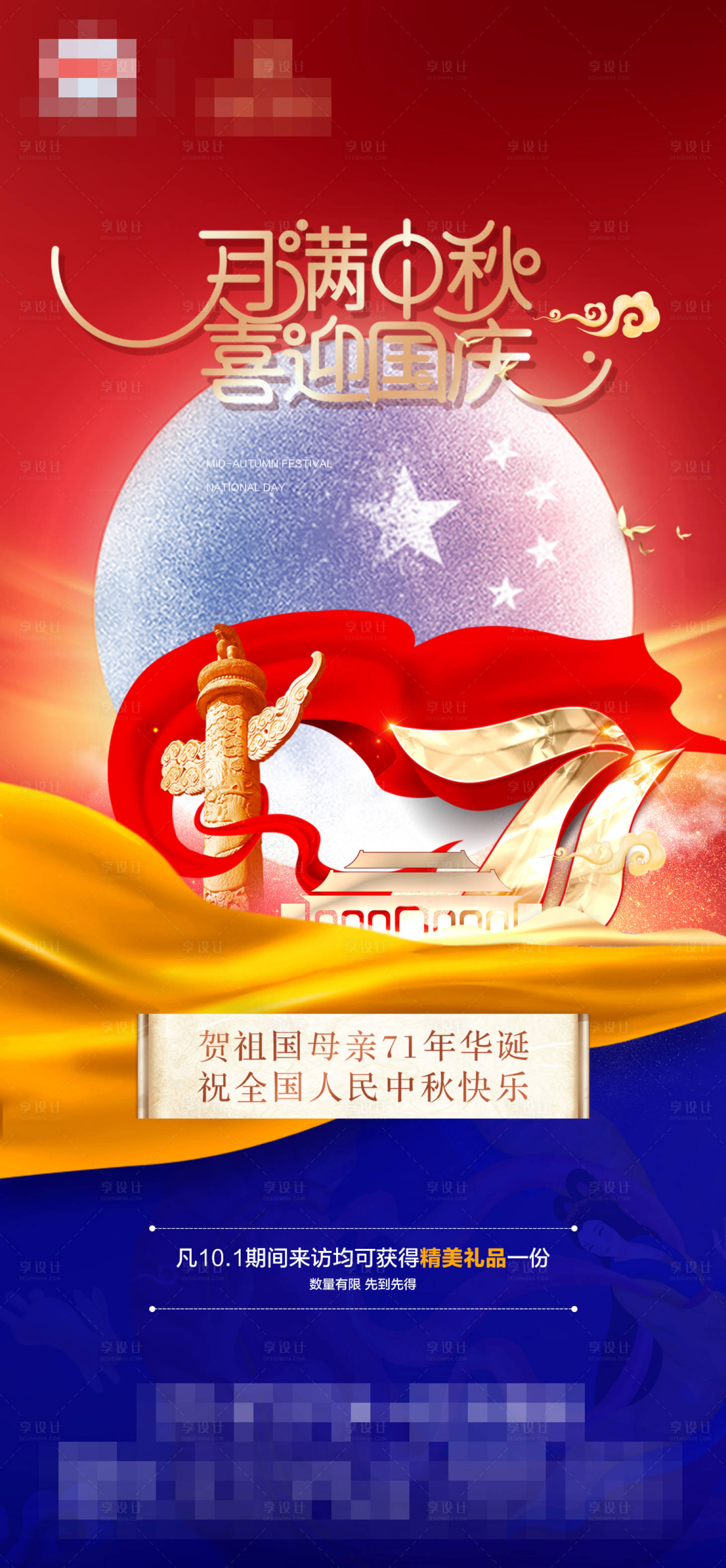 源文件下載【享設(shè)計(jì)】搜索編號(hào)：79810006425725577【中秋國(guó)慶】