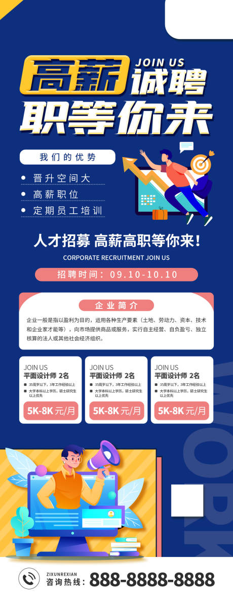 源文件下載【高薪招聘長圖海報】編號：48720006520495129