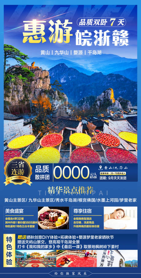 源文件下载【享设计】搜索编号：70370006297341457【江西旅游海报/安徽旅游海报】