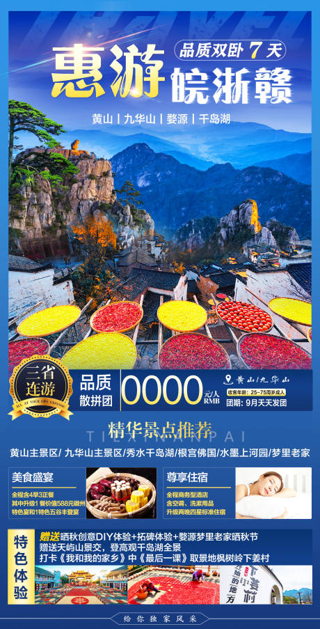 编号：20210901182331947【享设计】源文件下载-江西旅游海报/安徽旅游海报