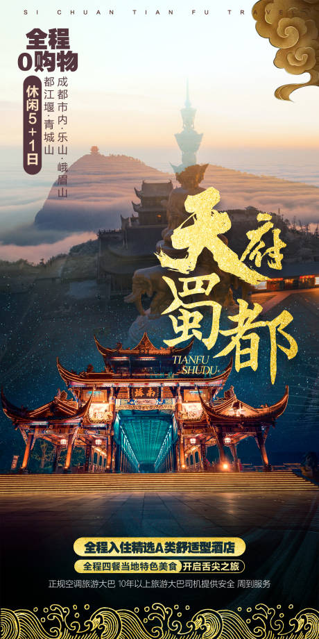源文件下载【享设计】搜索编号：94630006572959519【四川九寨成都旅游设计创意海报 】
