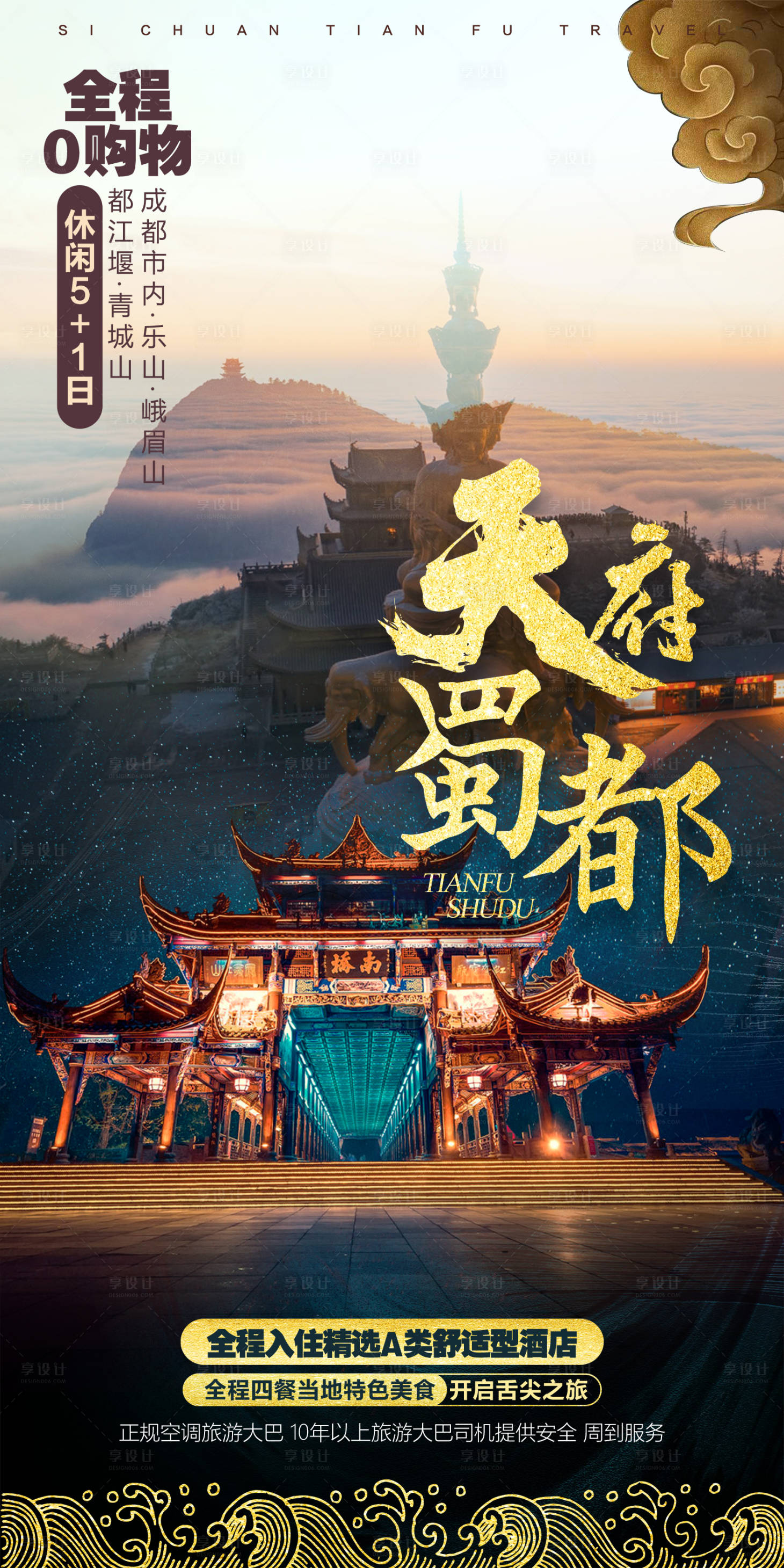 源文件下載【享設計】搜索編號：94630006572959519【四川九寨成都旅游設計創意海報 】