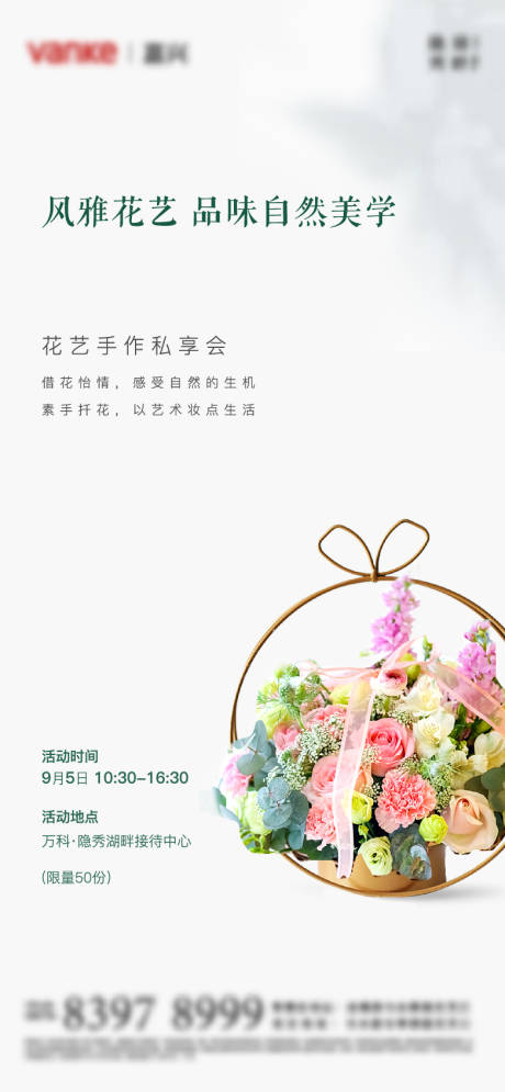 源文件下载【房地产插花活动海报】编号：62290006347407917