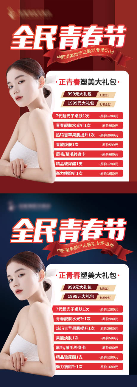 源文件下载【全民青春节整形展板】编号：20210901171257143