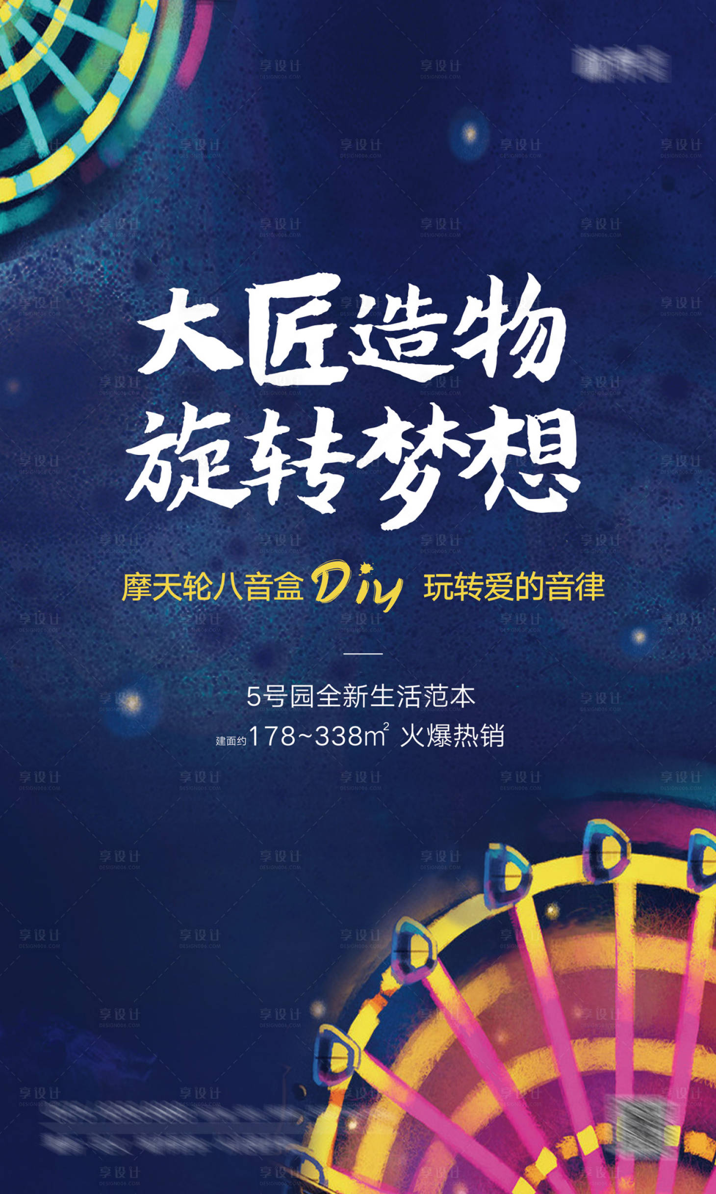 源文件下载【摩天轮DIY活动海报】编号：79300001395298901