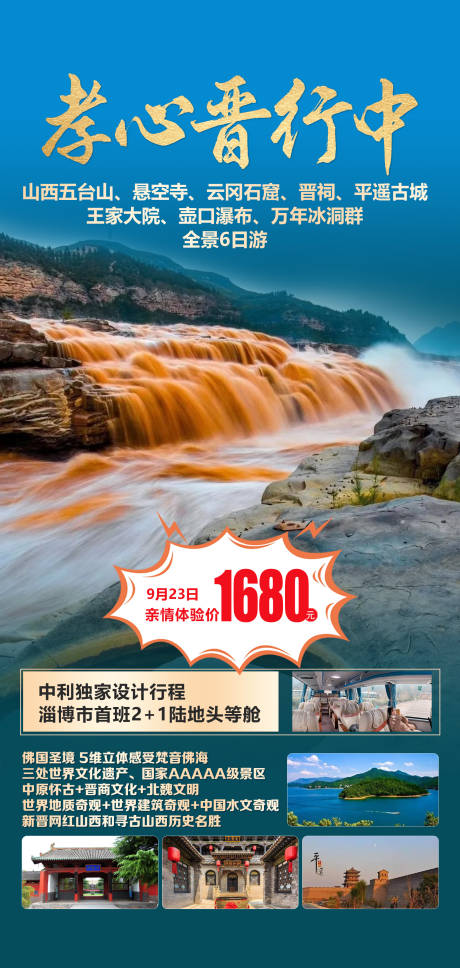 源文件下载【山西旅游海报】编号：73880006355359602