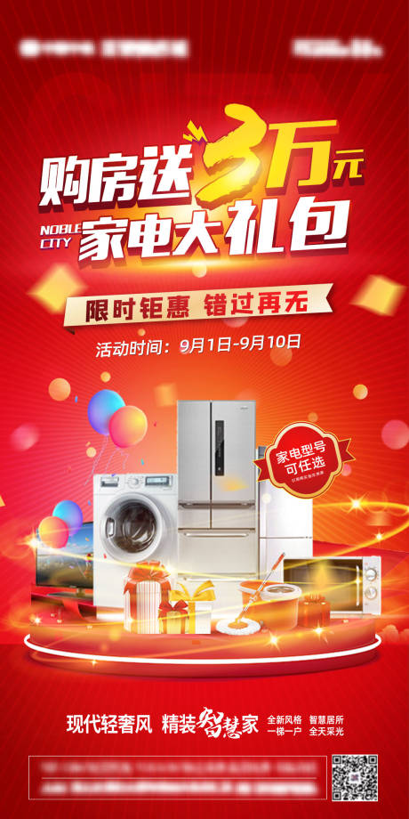 源文件下載【享設計】搜索編號：24840006296239144【地產購房送家電海報】