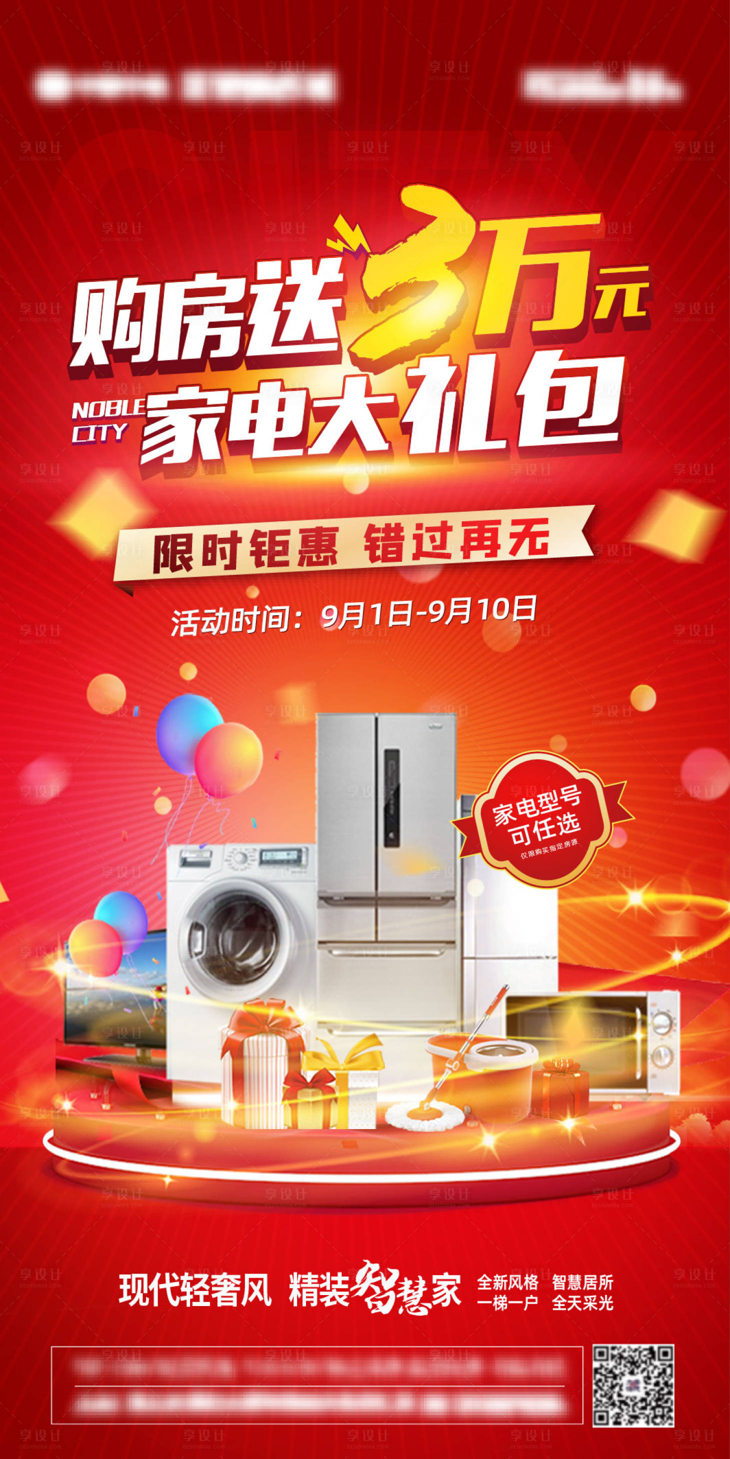 源文件下載【享設計】搜索編號：24840006296239144【地產購房送家電海報】