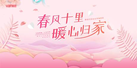 源文件下载【享设计】搜索编号：84130006656225718【粉色房地产归家海报】