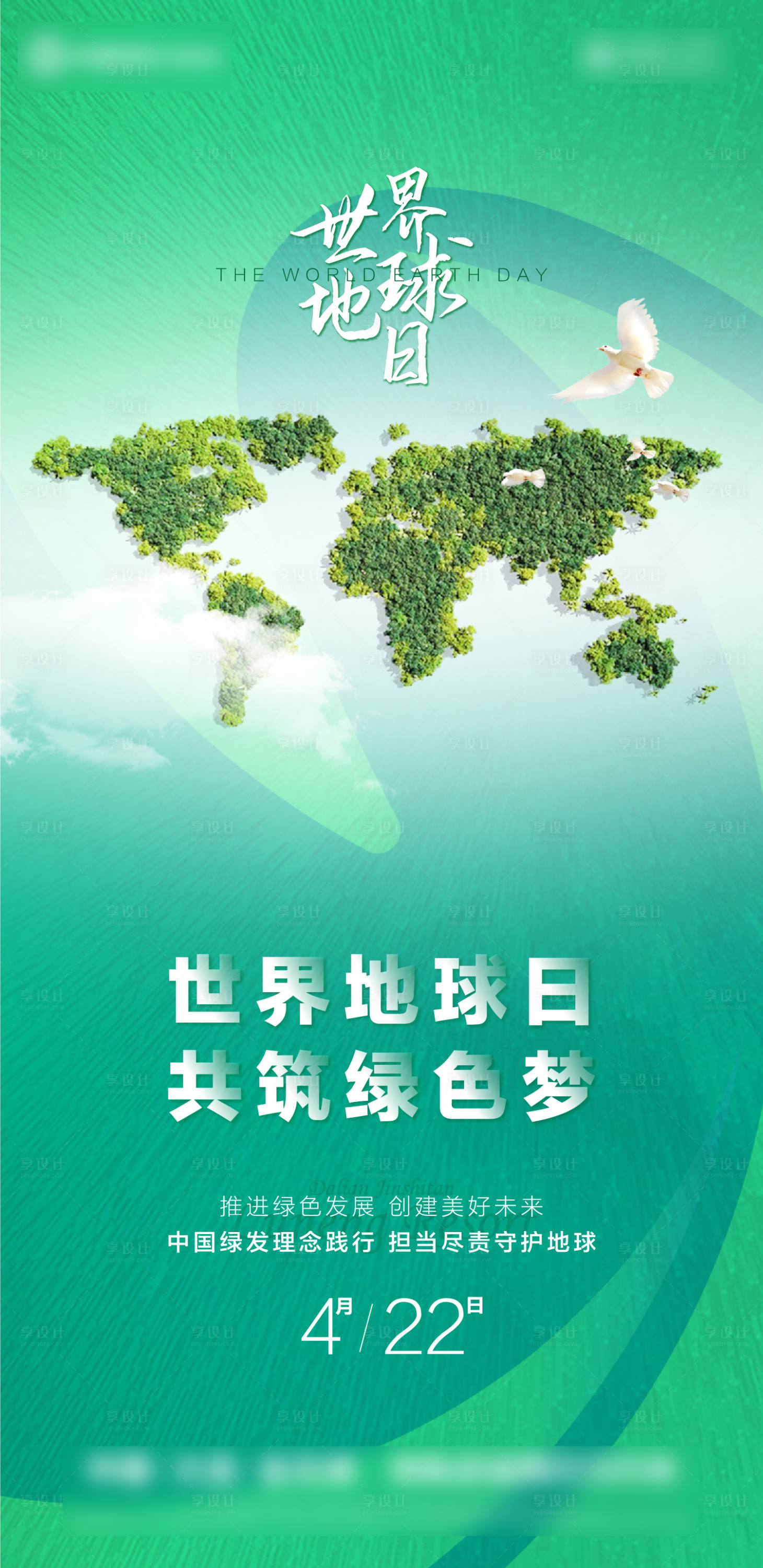 源文件下载【享设计】搜索编号：43030006488065162【世界地球日海报】