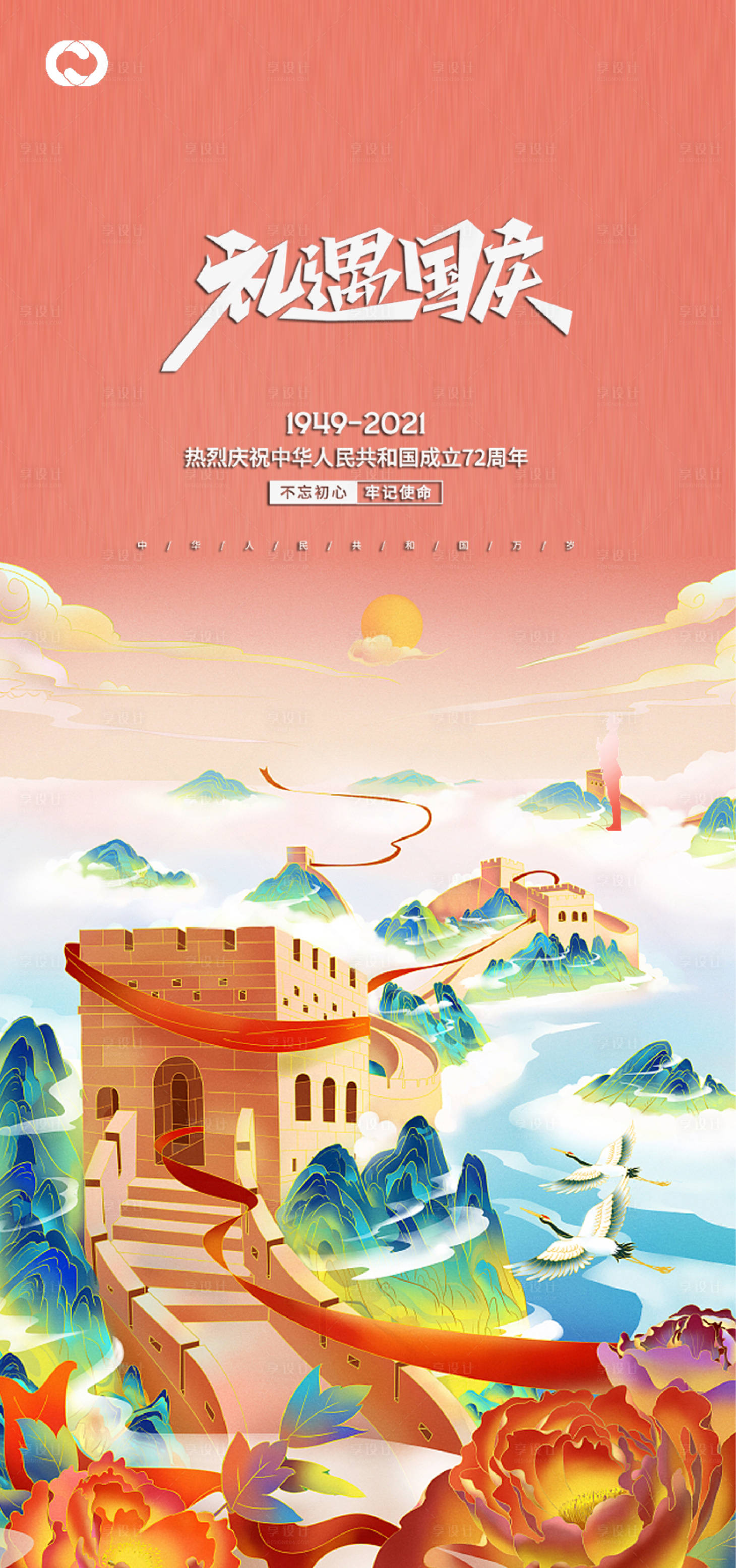 源文件下载【享设计】搜索编号：65940006538513503【国庆节海报】