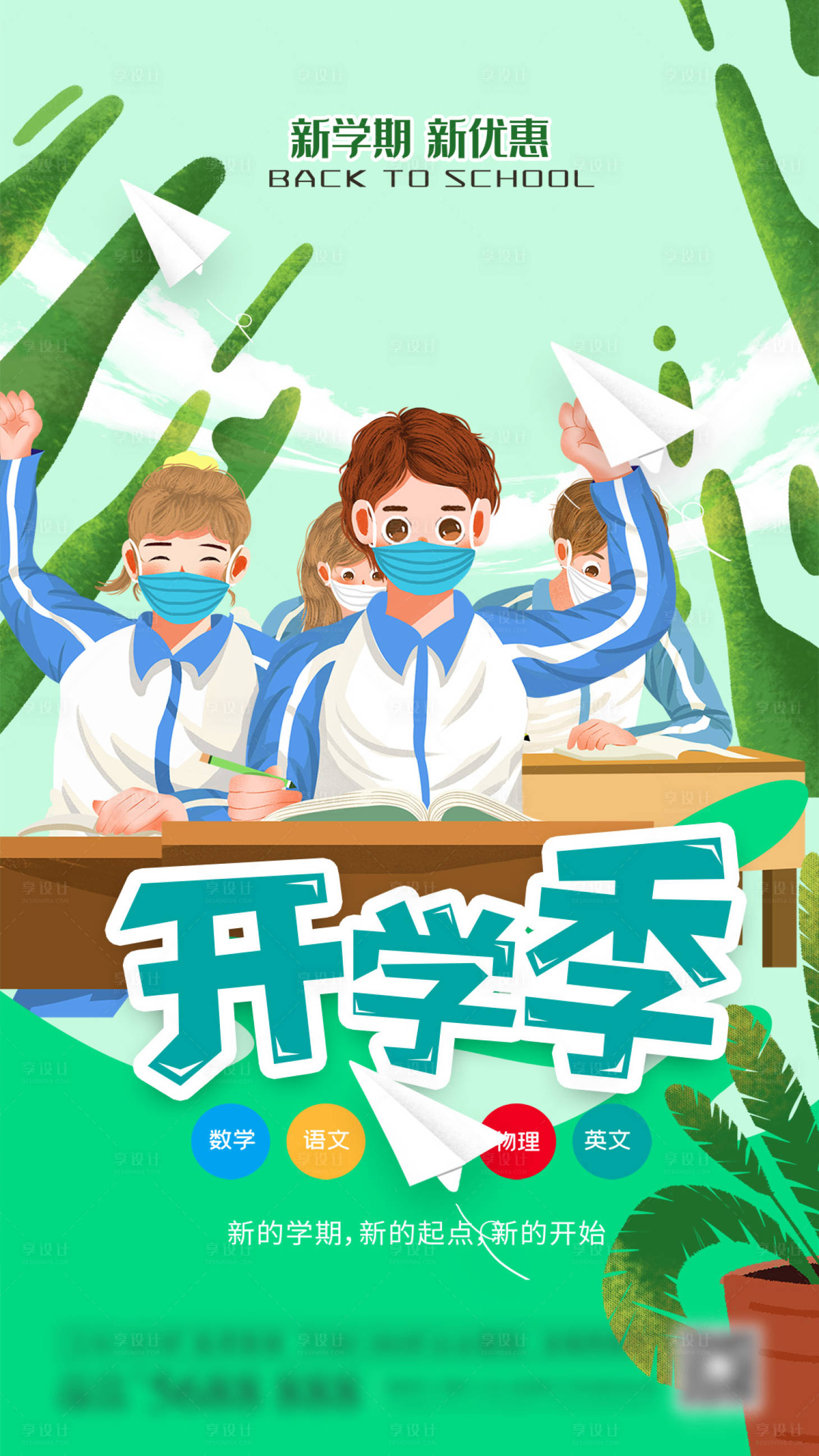 源文件下载【开学季海报】编号：14020006520503960
