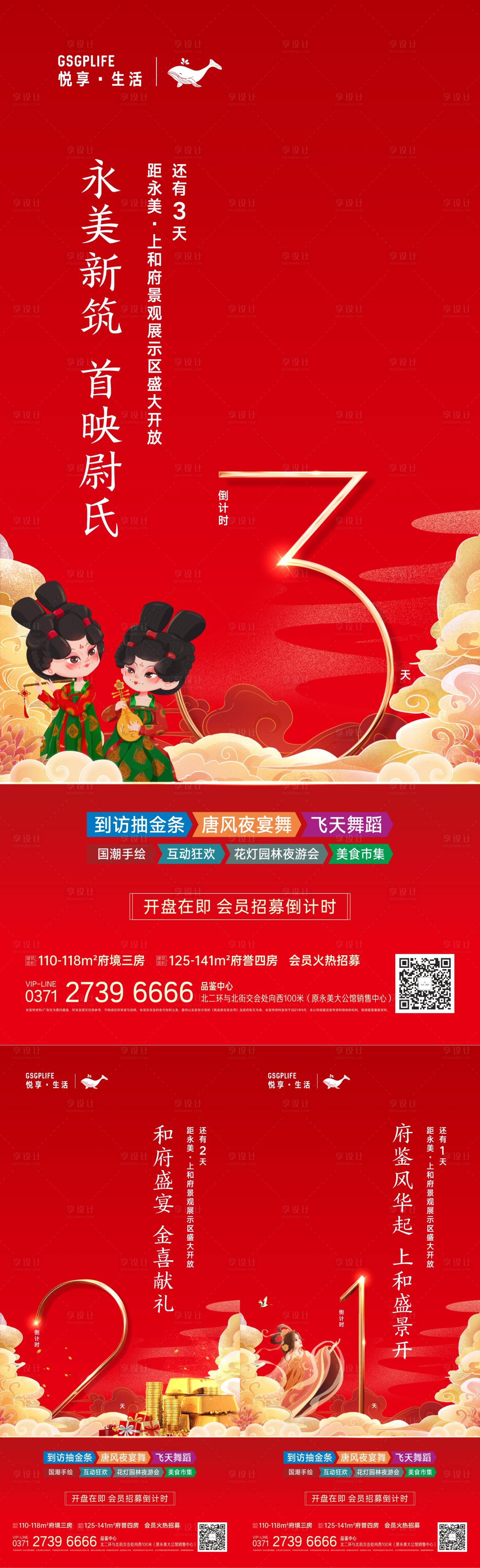 源文件下载【地产示范区开放倒计时系列海报】编号：91480006570535281