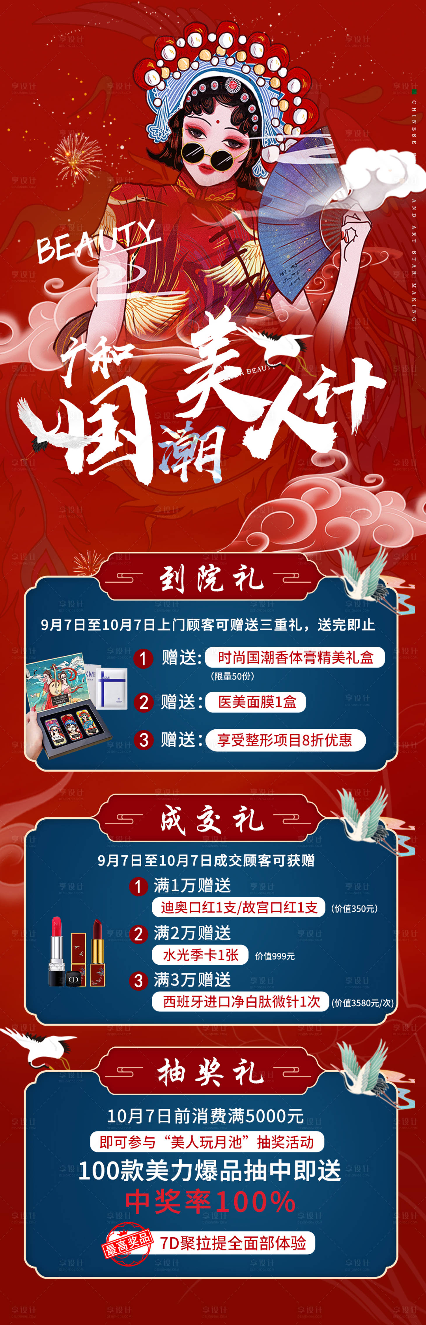 源文件下載【享設(shè)計(jì)】搜索編號(hào)：28440006476327024【醫(yī)美國(guó)潮美人計(jì)長(zhǎng)圖海報(bào)】