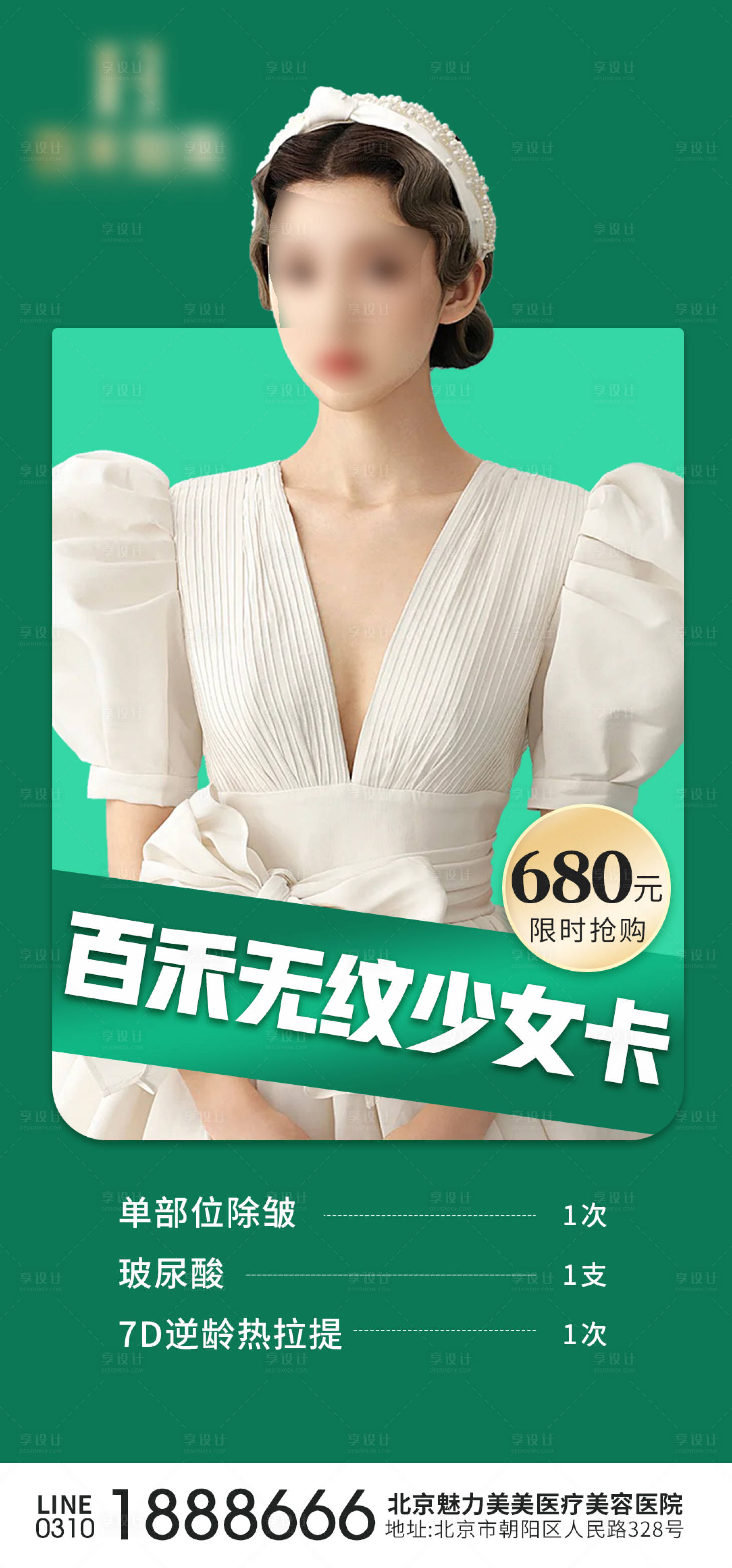 源文件下載【享設計】搜索編號：33750006436938951【整形醫美朋友圈活動促銷優惠】