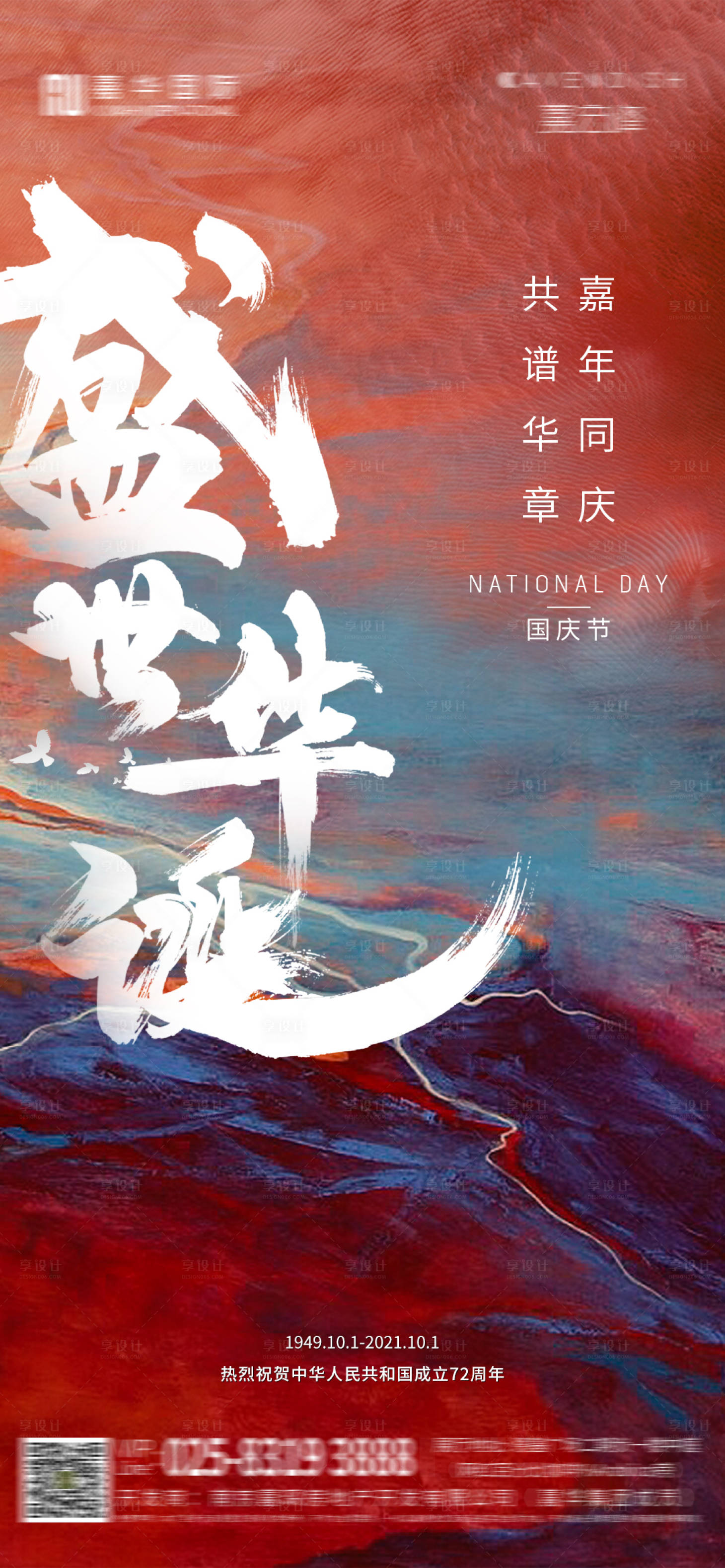 源文件下載【享設計】搜索編號：65320006664994461【國慶海報】