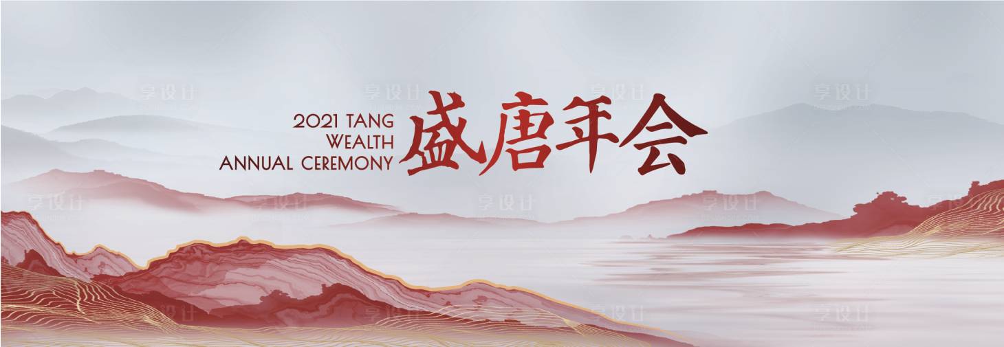 源文件下载【享设计】搜索编号：47350006385577614【盛唐年会背景板】