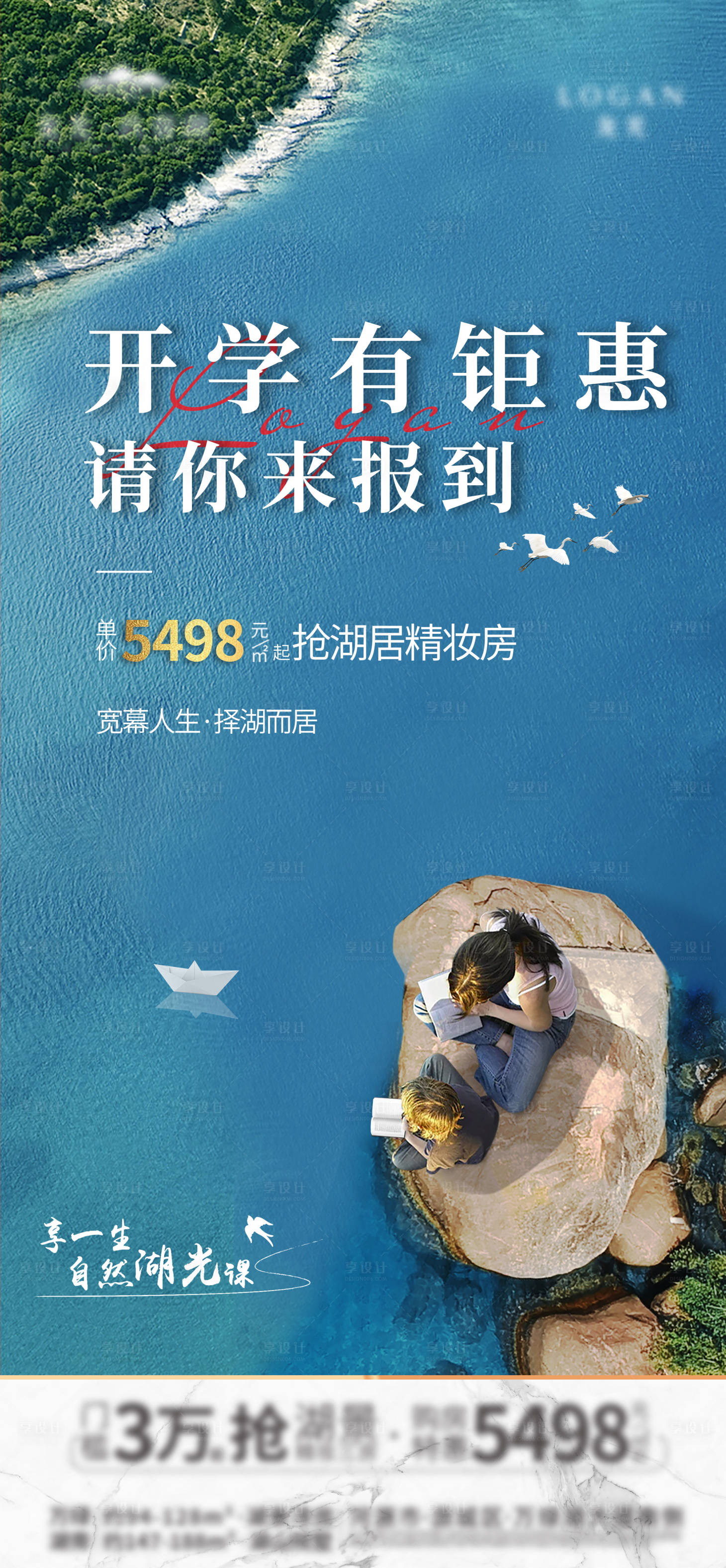 源文件下载【地产湖居开学海报】编号：21110006319464144