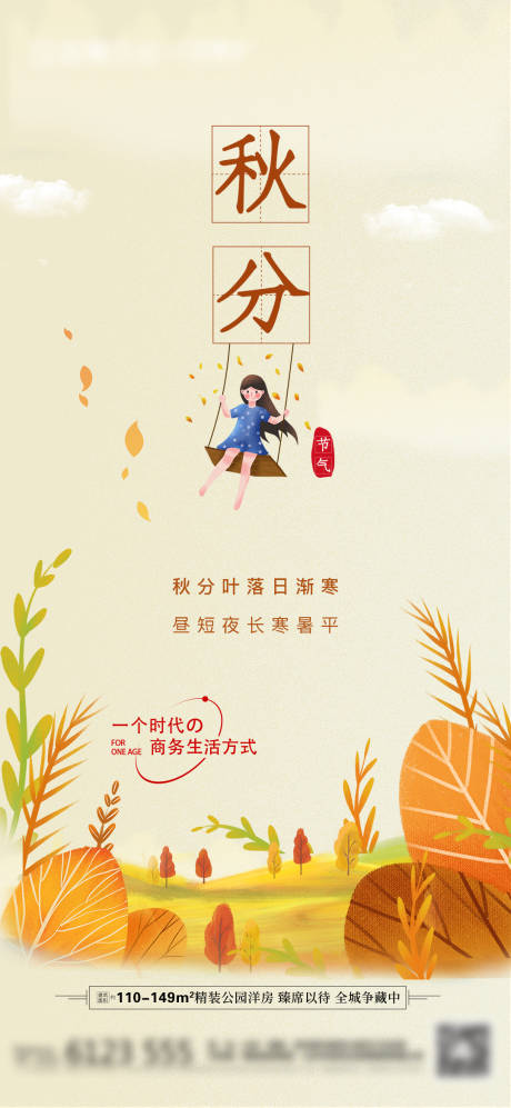 源文件下載【秋分節(jié)氣海報】編號：29070006506469855
