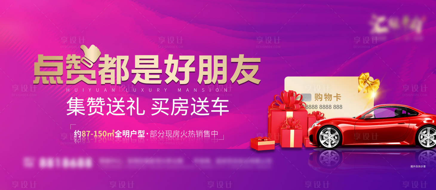 源文件下載【享設(shè)計(jì)】搜索編號(hào)：27620006520052349【地產(chǎn)集贊活動(dòng)海報(bào)主畫面】