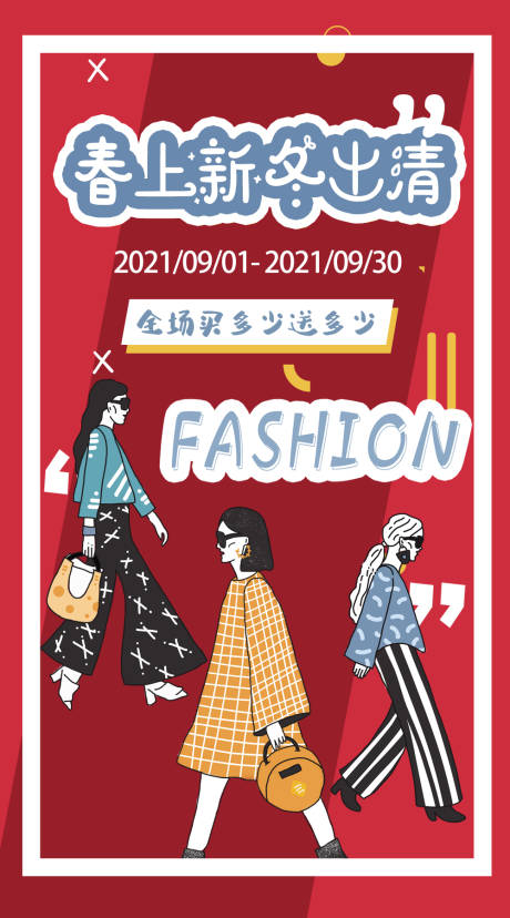 源文件下载【春上新冬出清海报】编号：90160006368372583