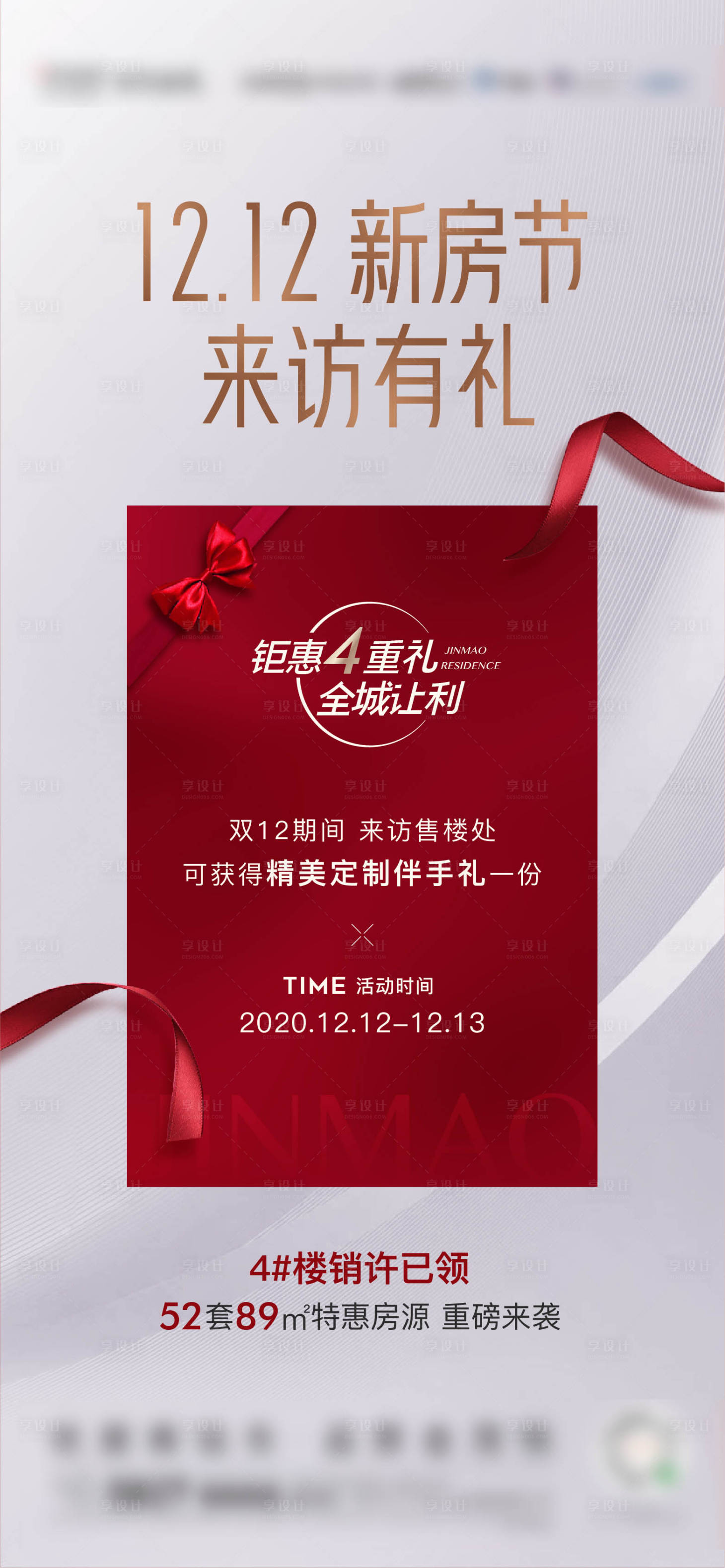 源文件下载【享设计】搜索编号：81960006605235233【地产双12到访有礼海报】