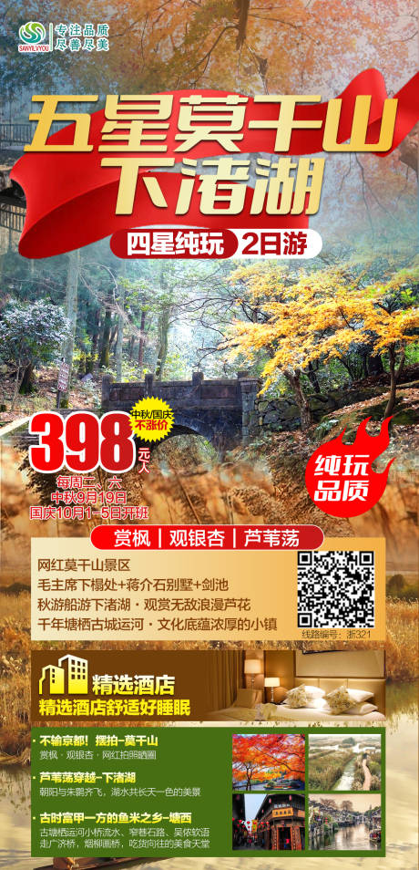 源文件下載【莫干山旅游海報】編號：51370006570038195