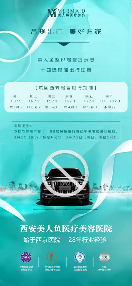 源文件下載【限行通知醫美海報】編號：86400006626946311