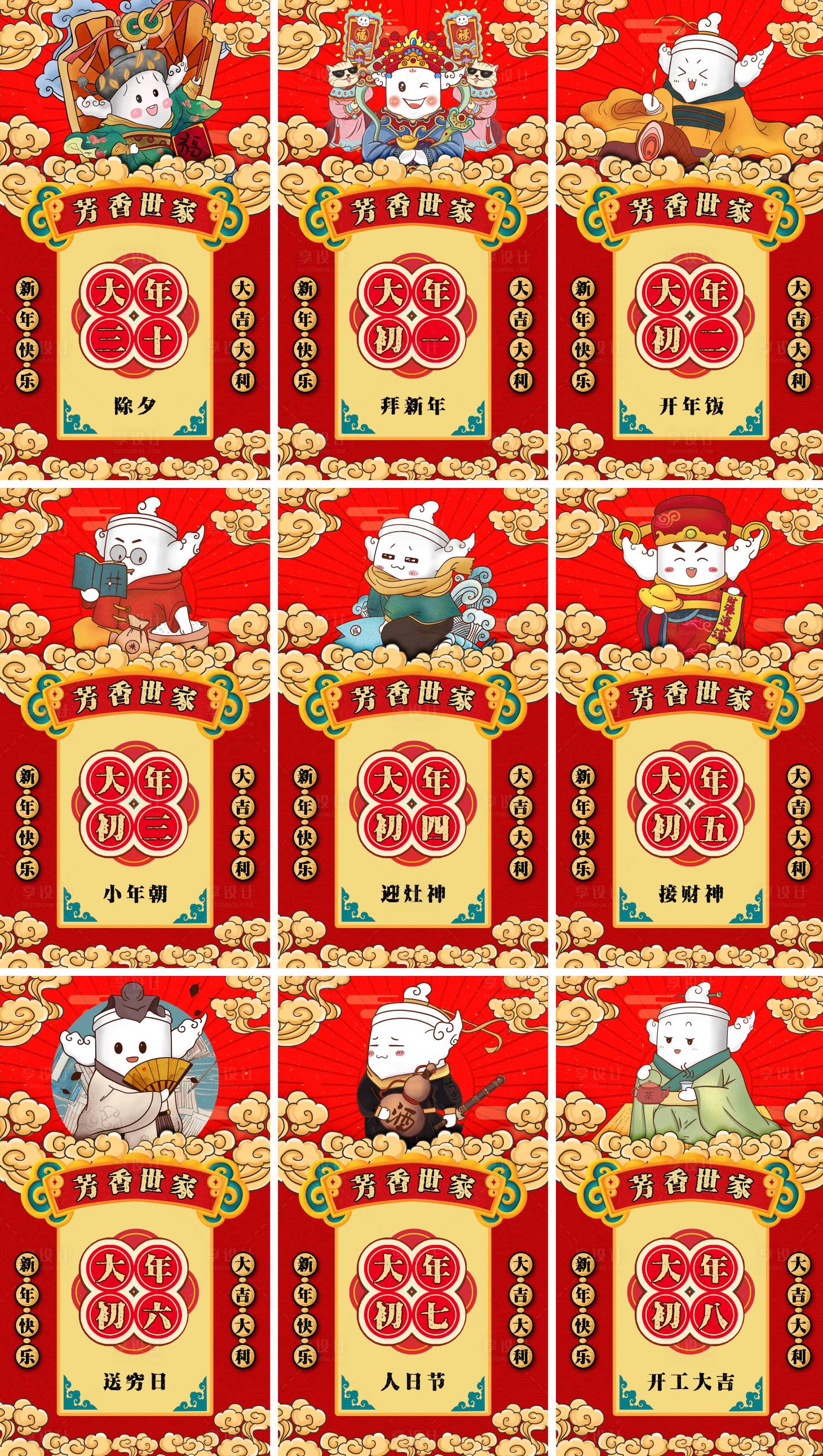 源文件下載【享設(shè)計】搜索編號：40250006479511397【過年拜年三十至初八插畫海報】