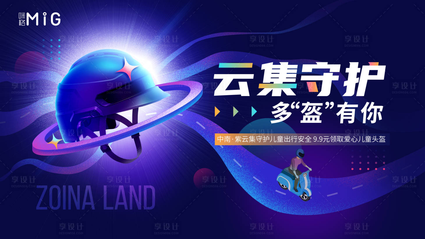 源文件下載【享設計】搜索編號：66450006334075833【送頭盔活動展板】