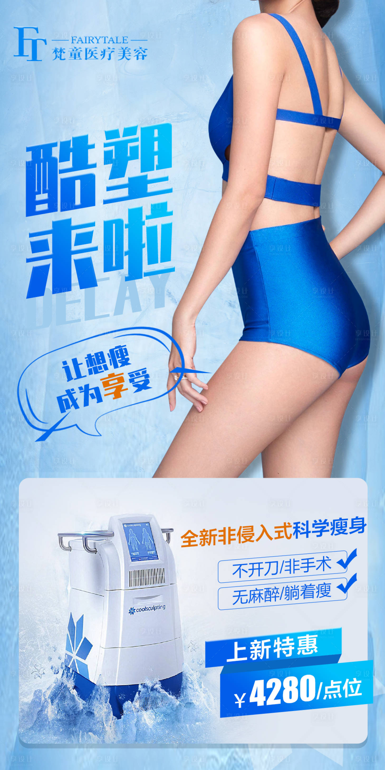 源文件下載【享設(shè)計(jì)】搜索編號(hào)：95450006517614813【醫(yī)美酷塑海報(bào)】