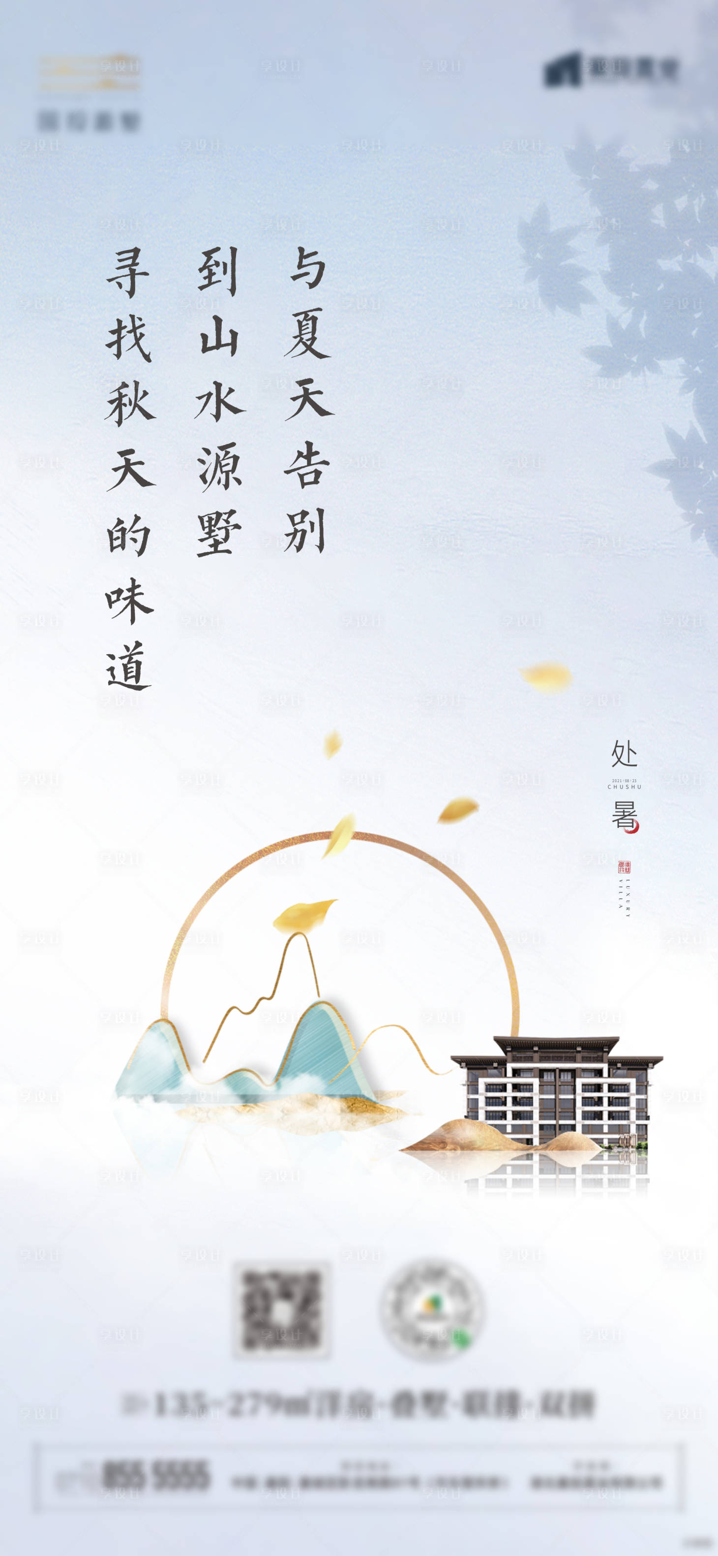 源文件下載【享設(shè)計(jì)】搜索編號(hào)：59140006340355789【處暑單圖】