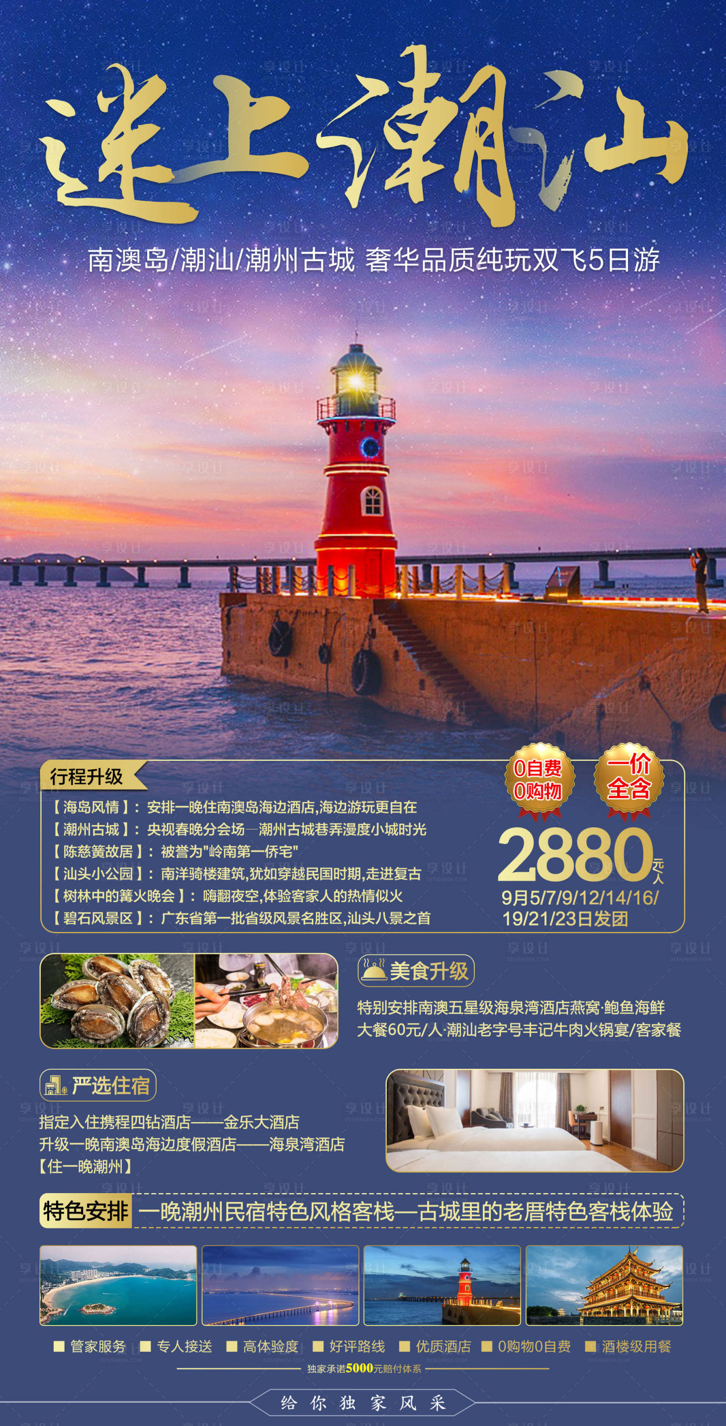 源文件下载【享设计】搜索编号：26780006327627543【广东潮汕旅游海报】