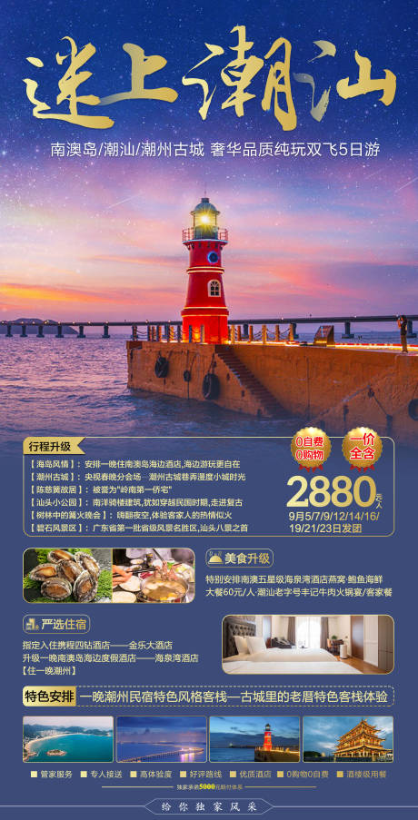 编号：20210903170212335【享设计】源文件下载-广东潮汕旅游海报