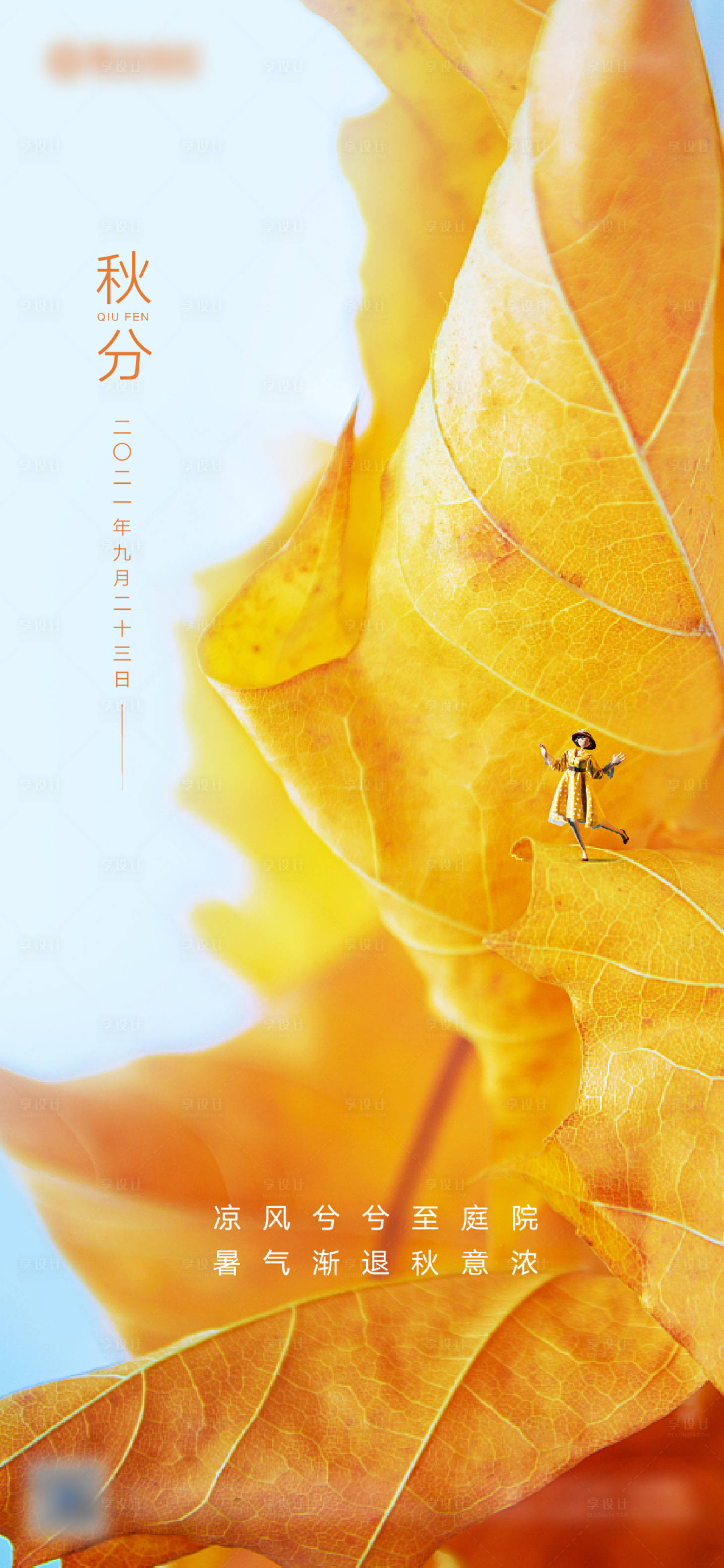 源文件下载【享设计】搜索编号：26280006555459550【秋分节气微信推图】