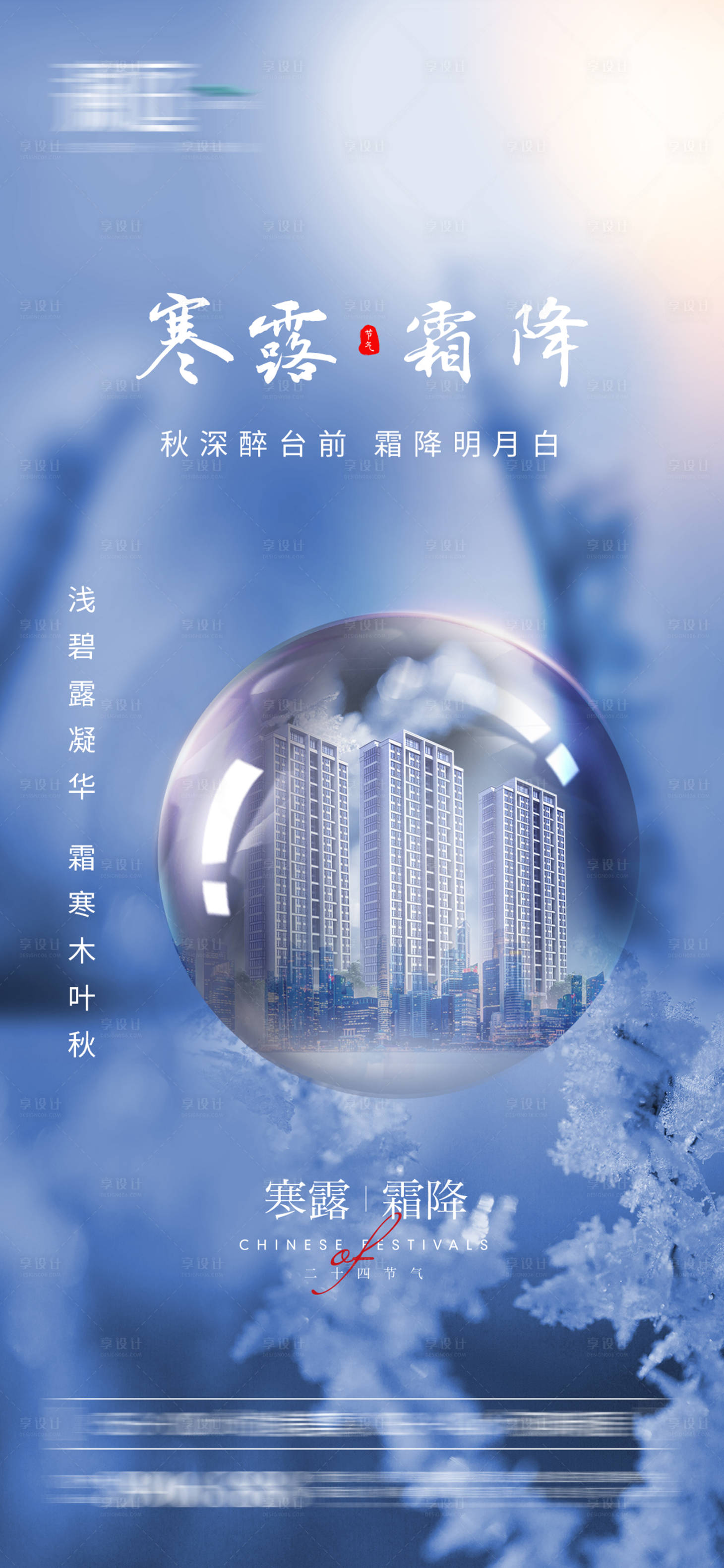 源文件下载【享设计】搜索编号：84590006513892446【霜降寒露节气海报】
