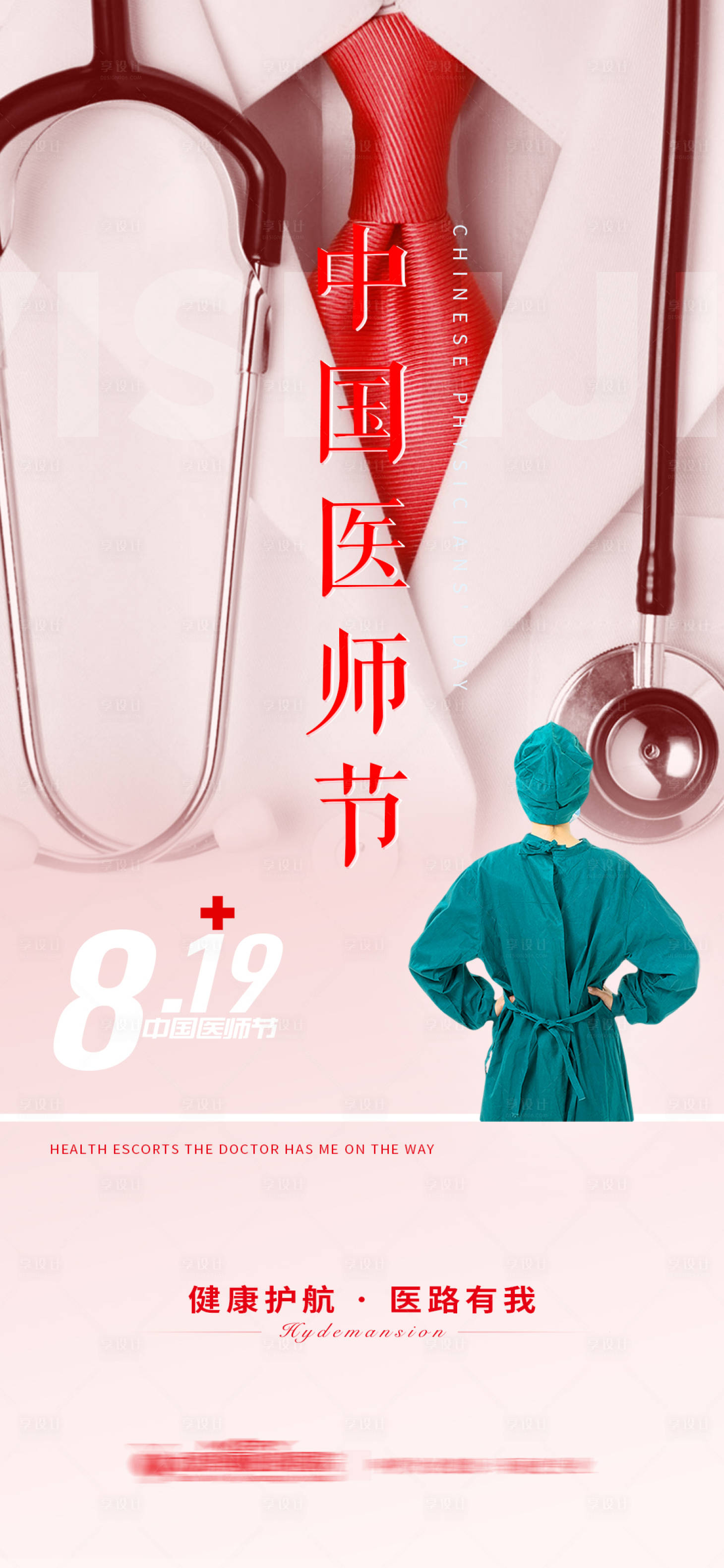 源文件下载【享设计】搜索编号：24410006671434189【医师节】