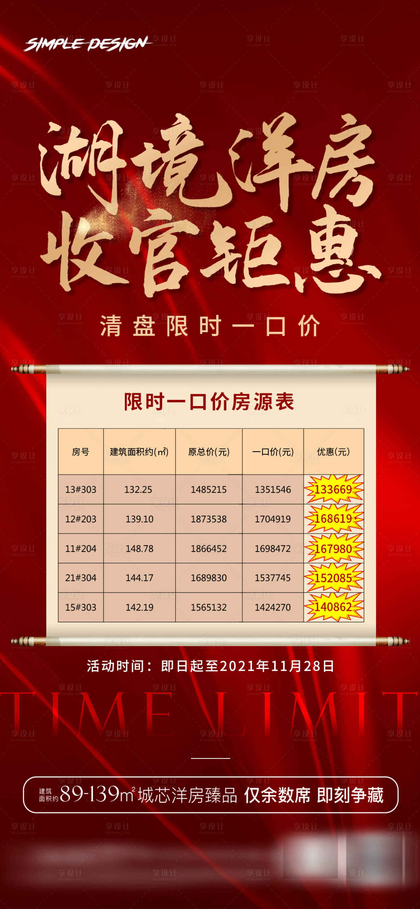 源文件下載【享設計】搜索編號：52340006337629613【地產紅色熱銷清盤海報】