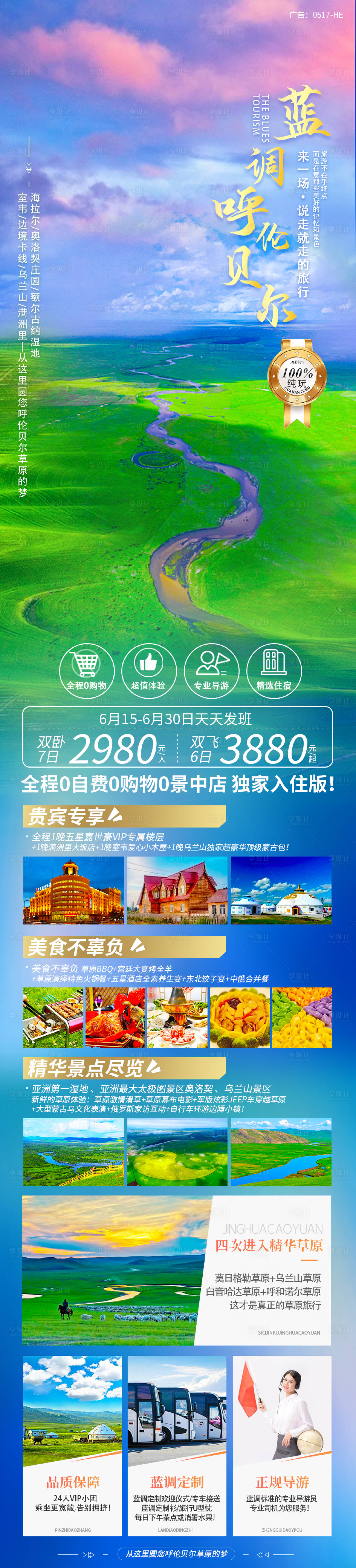 源文件下載【享設(shè)計(jì)】搜索編號(hào)：94570006570856381【呼倫貝爾旅游海報(bào)長(zhǎng)圖】