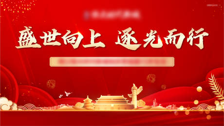 源文件下载【国庆主画面】编号：19240006632919517