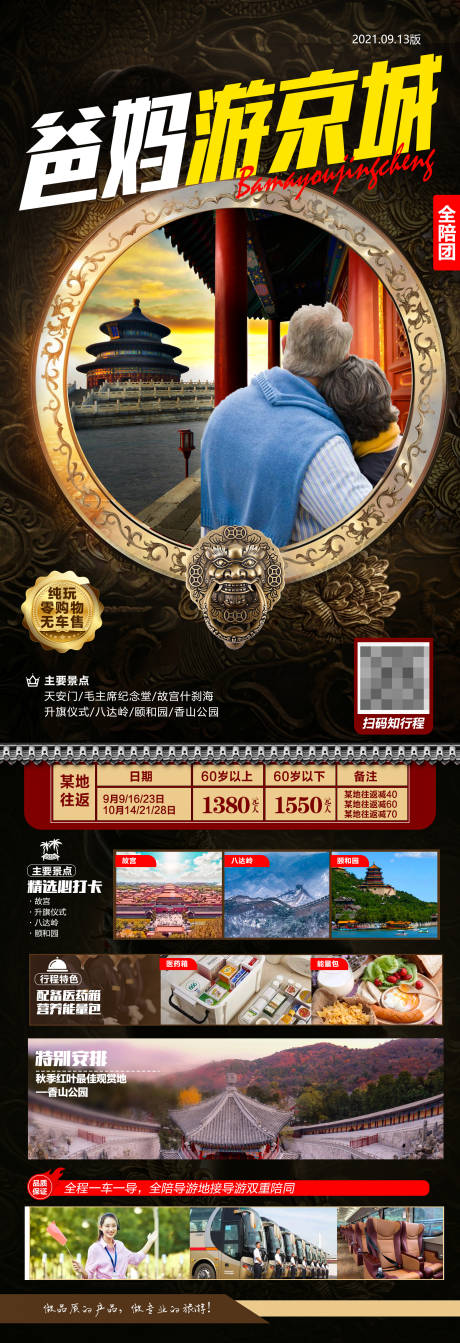 编号：20210914105027409【享设计】源文件下载-北京旅游海报 