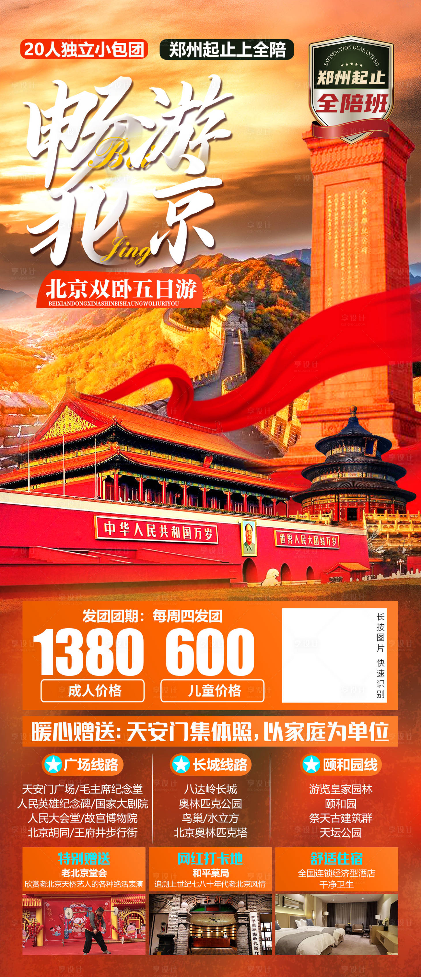 源文件下載【享設計】搜索編號：89700006584725164【暢游北京】